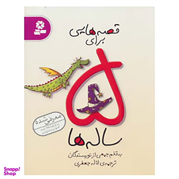 کتاب قصه هایی برای 5 ساله ها اثر جمعی از نویسندگان انتشارات قدیانی