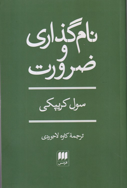 خرید کتاب نام‌گذاری و ضرورت &#8212; کتابسرای طه