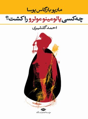 چه کسى پالومینو مولرو را کشت؟ - اثر ماريو بارگاس يوسا - انتشارات نگاه | چی بخونم