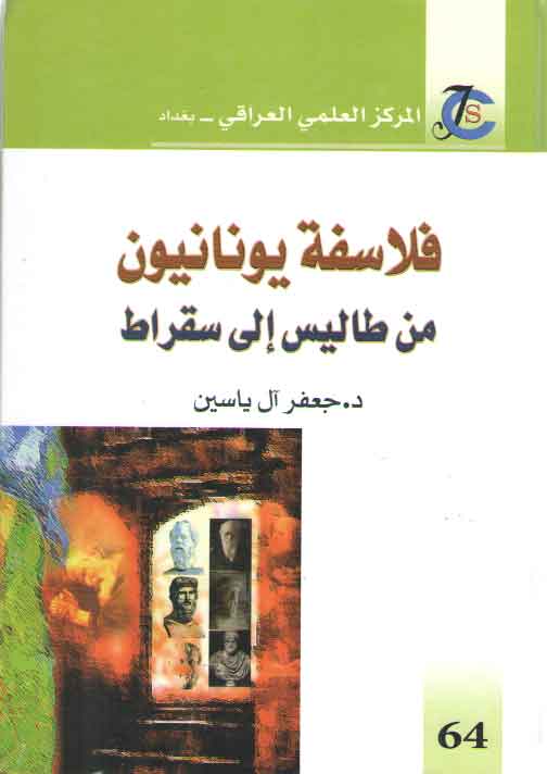 خرید کتاب فلاسفه یونانیون (من طالیس الی سقراط) — کتابسرای طه