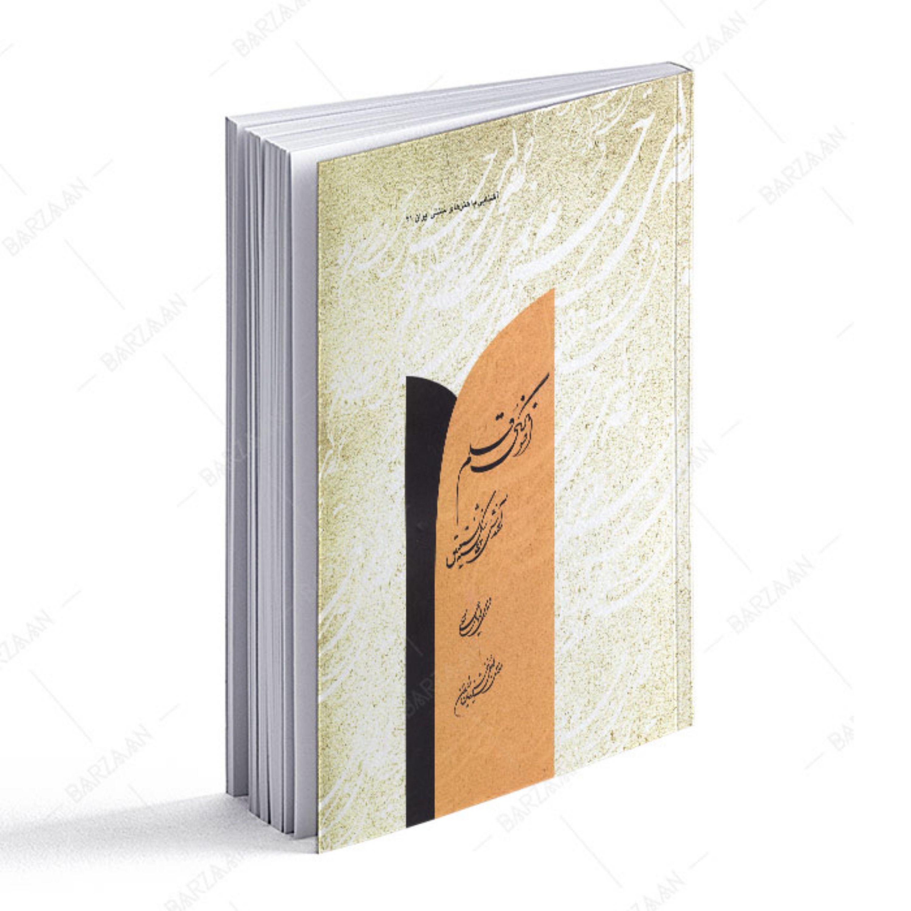 کتاب افسونگری قلم- آموزش خط شکسته نستعلیق