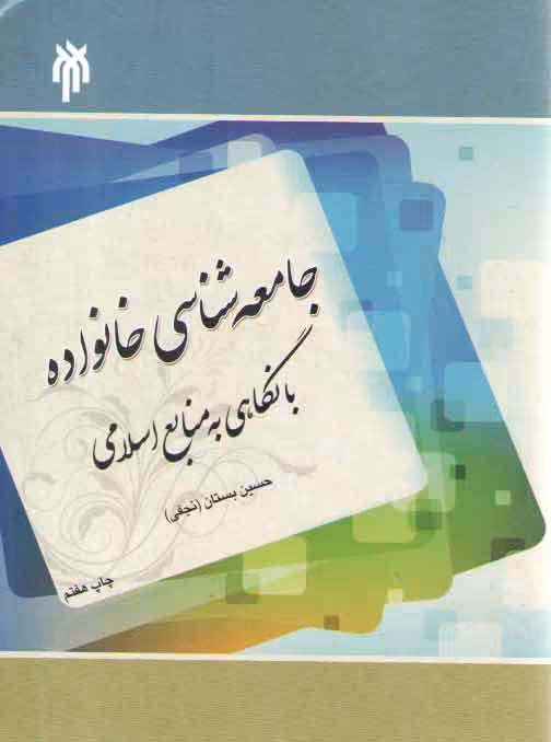 خرید کتاب جامعه‌شناسی خانواده با نگاهی به منابع اسلامی — کتابسرای طه