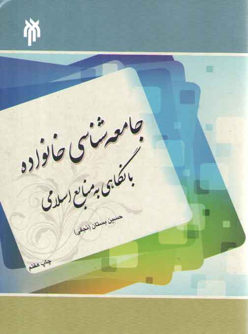 خرید کتاب جامعهشناسی خانواده با نگاهی به منابع اسلامی — کتابسرای طه