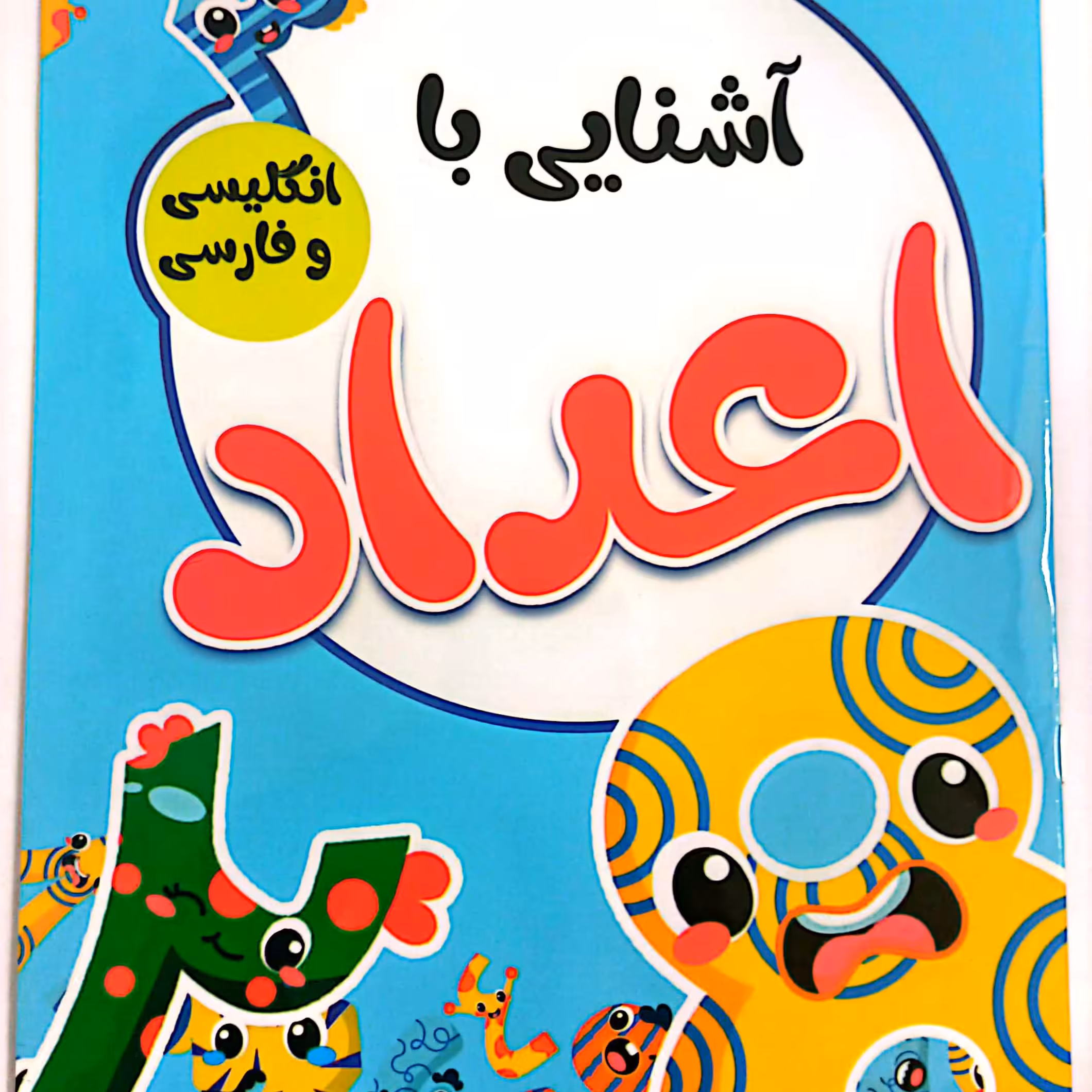 کتاب کودک آشنایی با اعداد فارسی و انگلیسی 