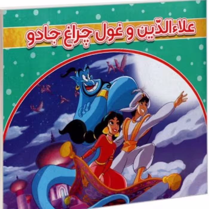 علاالدین و چراغ جادو
