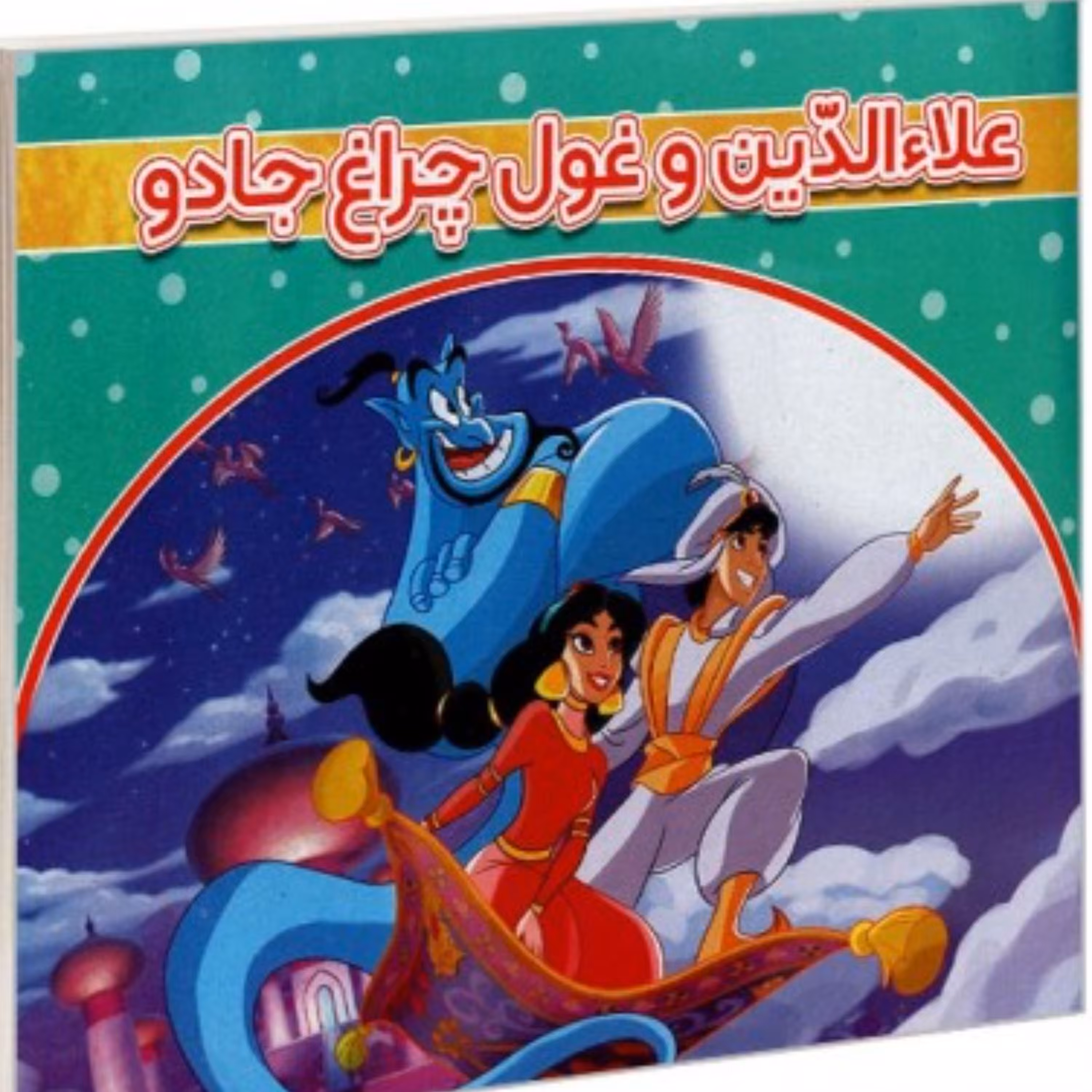 علاالدین و چراغ جادو