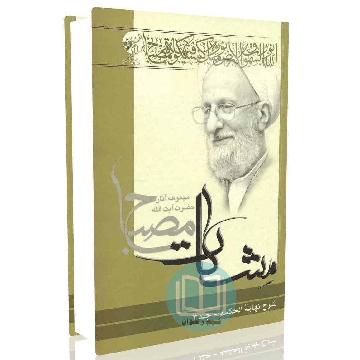 شرح نهایه الحکمه - جلد سوم (مشکات)