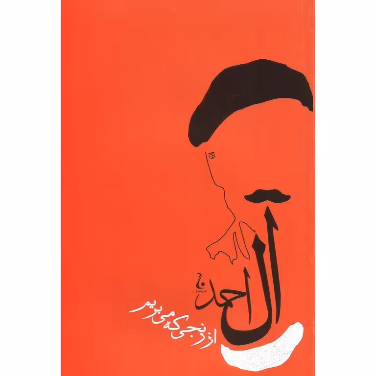 از رنجی که می بریم