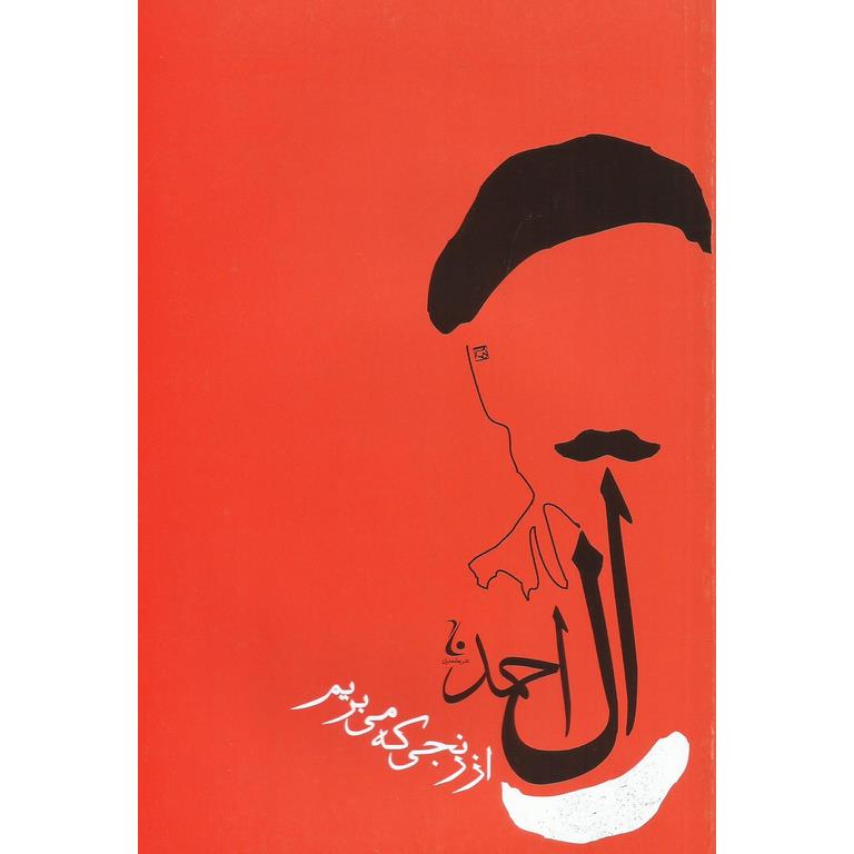 از رنجی که می بریم