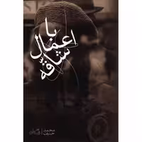 ادبیات برتر (رمان 108): با اعمال شاقه