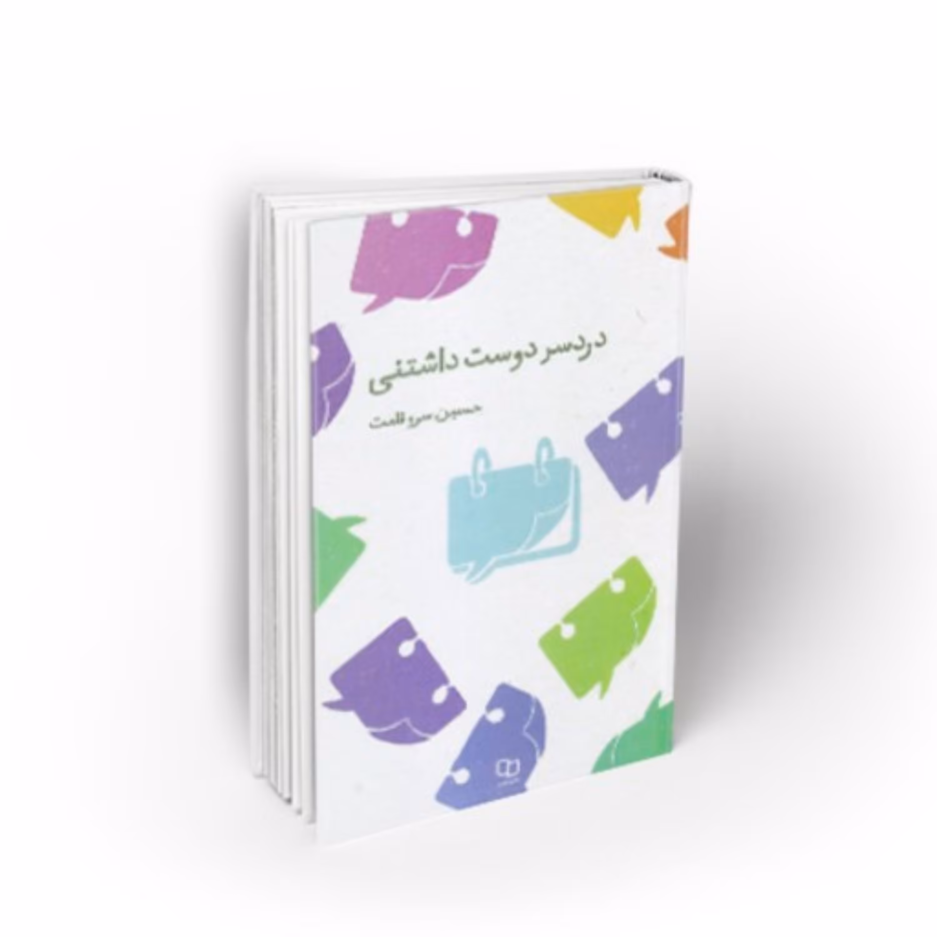 کتاب دردسر دوست داشتنی،نویسنده حسین سروقامت