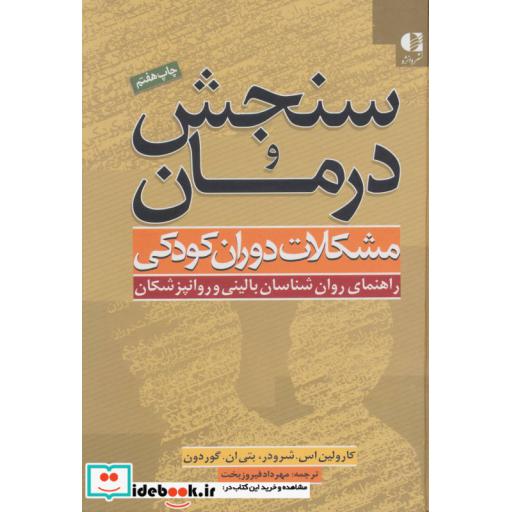 کتاب سنجش و درمان مشکلات دوران کودکی (راهنمای روان شناسان بالینی و روانپزشکان) اثر کارولین اسشرودر-بتی انگوردون