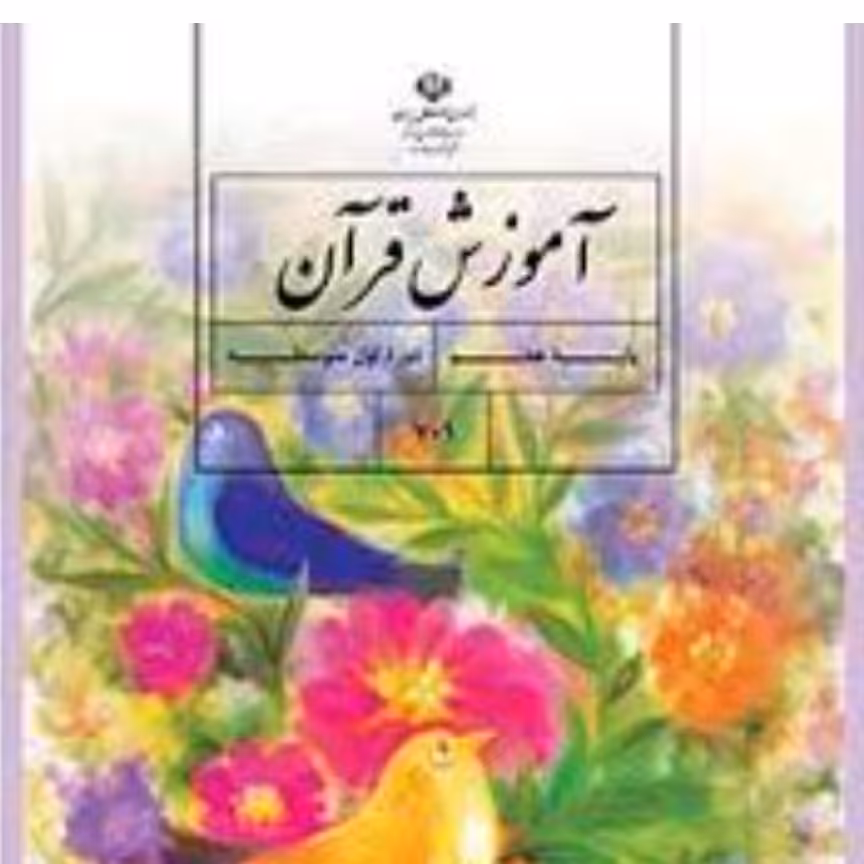 کتاب درسی آموزش قرآن هشتم