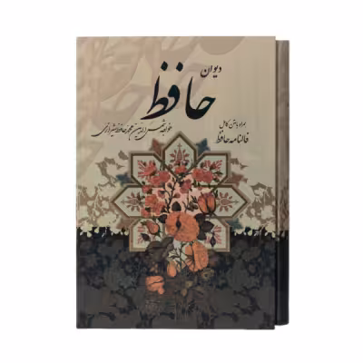 کتاب نفیس دیوان حافظ جلد سلفون طرح گل مرغ قطع وزیری کاغذ تحریر