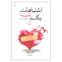 کتاب اشتباهات یک زن اثر ام سوسا انتشارات مجید جلد 1