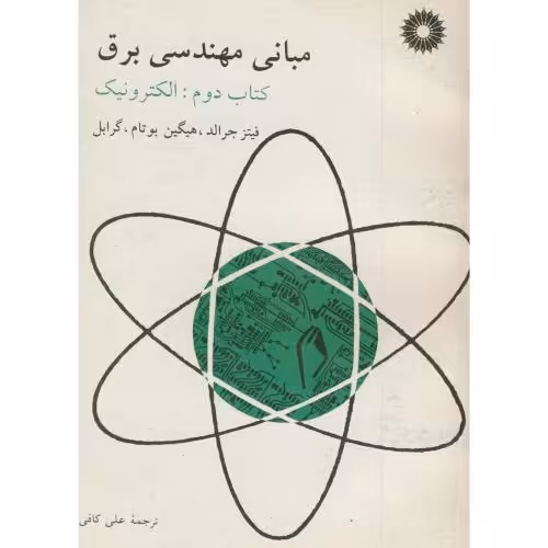 کتاب مبانی مهندسی برق ج2 الکترونیک