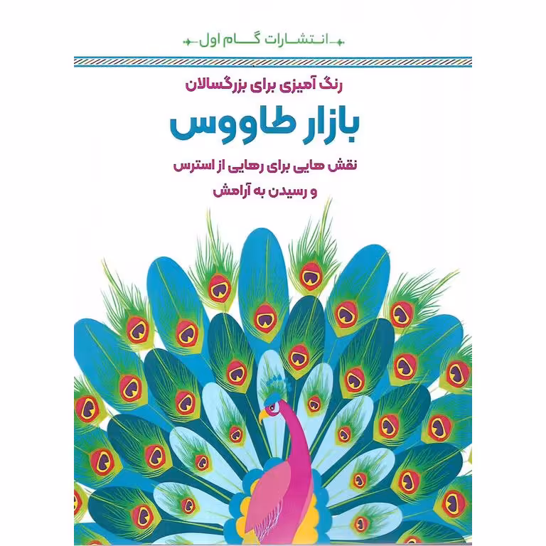 رنگ آمیزی برای بزرگسالان بازار طاووس