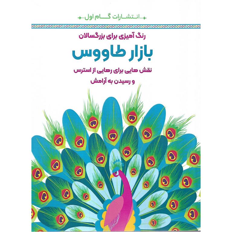 رنگ آمیزی برای بزرگسالان بازار طاووس