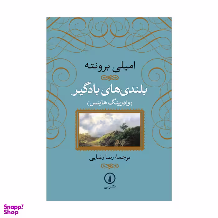 کتاب بلندی های بادگیر اثر امیلی برونته انتشارات نی