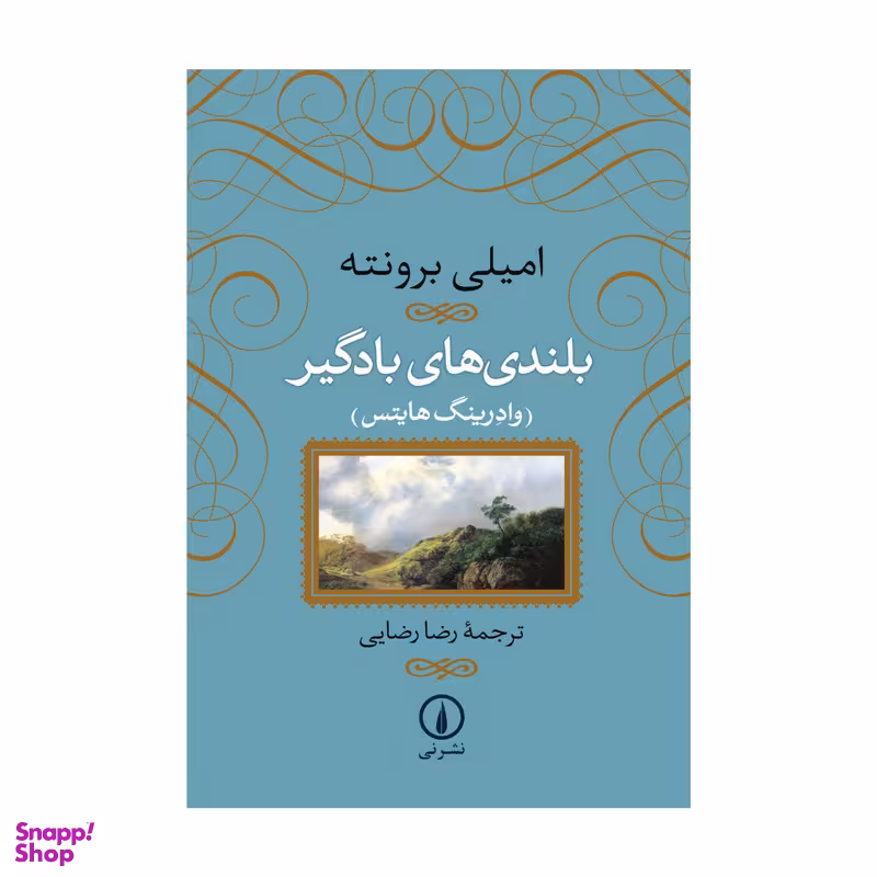 کتاب بلندی های بادگیر اثر امیلی برونته انتشارات نی