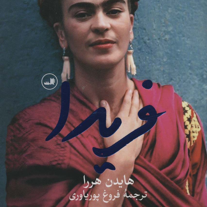 فریدا
(نقد و تفسیر کالو فریدا،1907-1954م