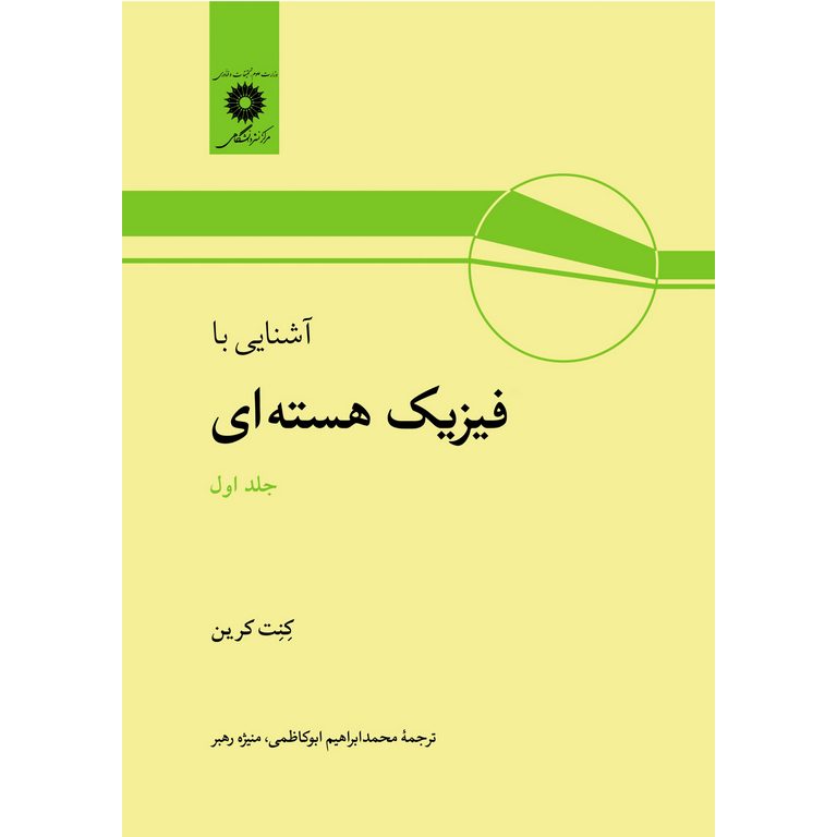 آشنایی با فیزیک هسته ای جلد اول