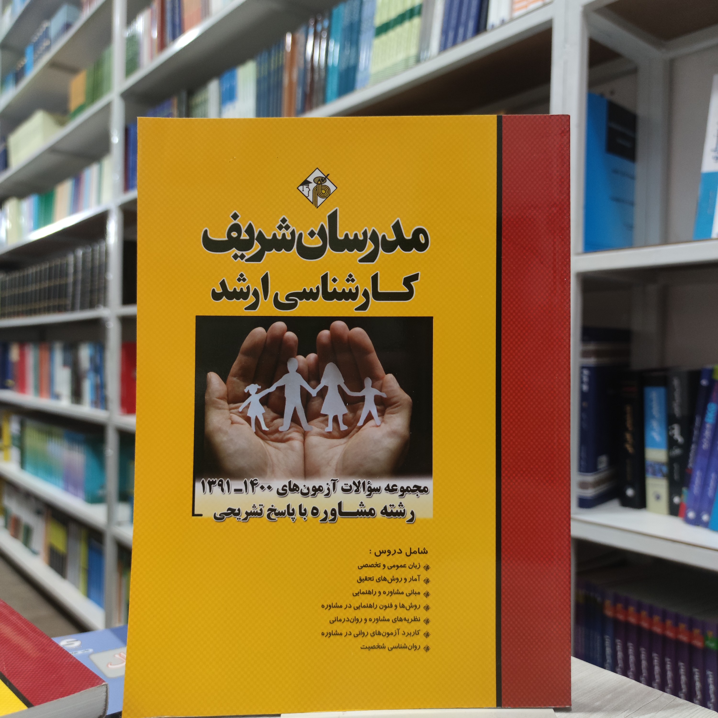 کتاب مجموعه سوالات آزمون های 91تا 401 رشته مشاوره با پاسخ تشریحی مدرسان شریف کارشناسی ارشد