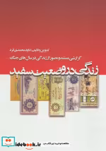 قیمت و خرید کتاب زندگی در وضعیت سفید اثر داودد محمدی فرد | ایده بوک