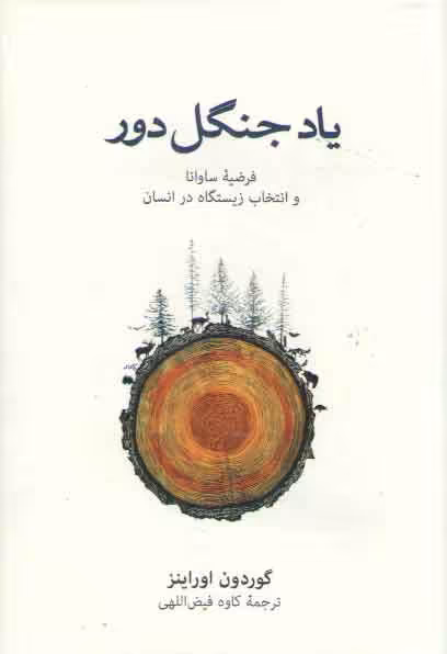 خرید کتاب یاد جنگل دور؛ فرضیه ساوانا و انتخاب زیستگاه در انسان — کتابسرای طه