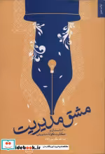 قیمت و خرید کتاب مشق مدیریت اثر یدالله کریم زاده | ایده بوک