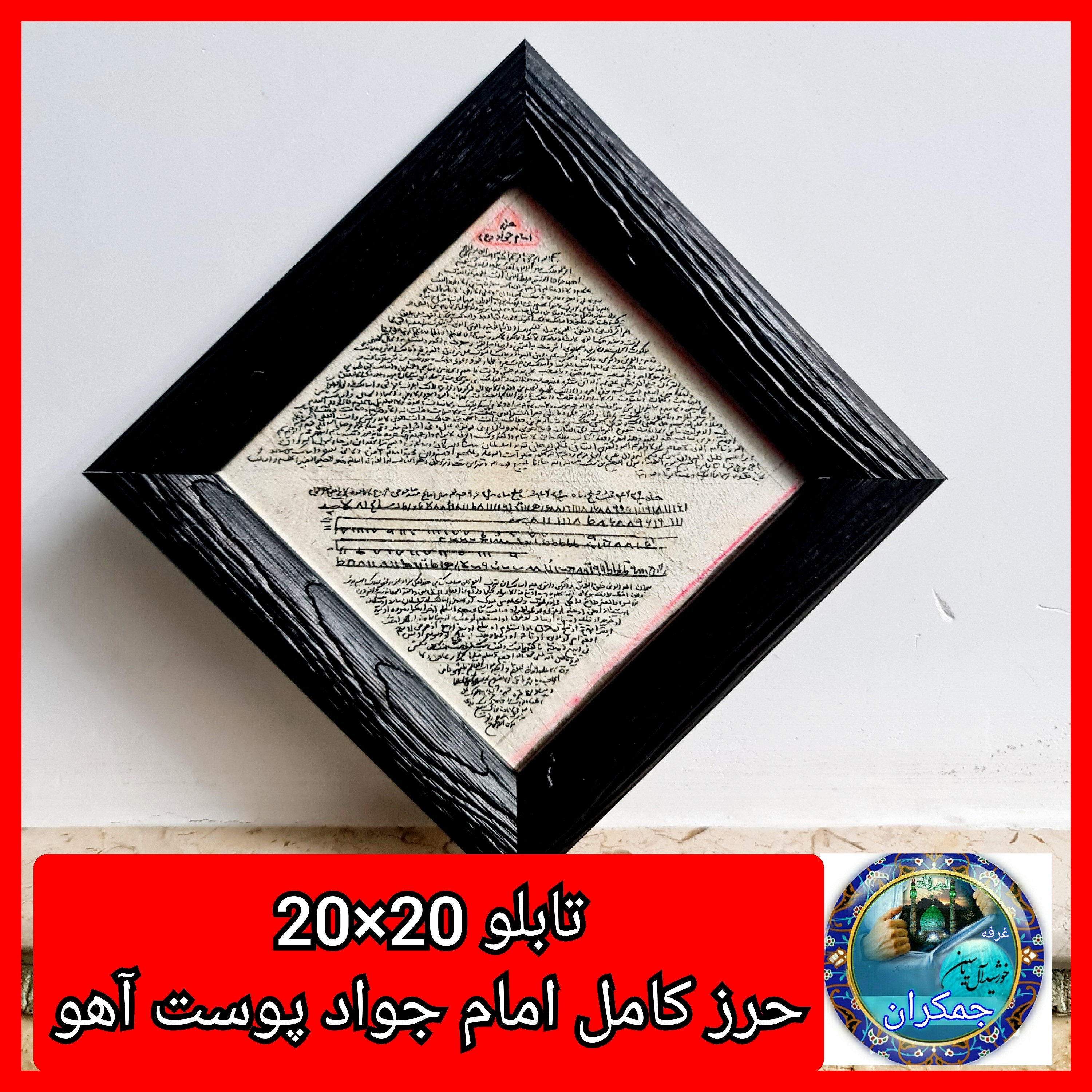 تابلو حرز امام جواد روی پوست آهو دست نویس کامل مناسب برای منزل و محل کار ( ابعاد 20 در 20) دعا اذکار ادعیه توصیه ها