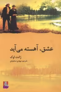 عشق،آهسته می آید