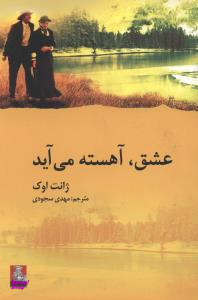 عشق،آهسته می آید