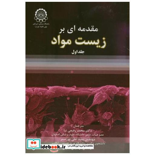 کتاب مقدمه ای بر زیست مواد ج1 اثر محمد رفیعی نیا