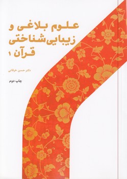 خرید کتاب علوم بلاغی و زیباییشناختی قرآن 1 — کتابسرای طه