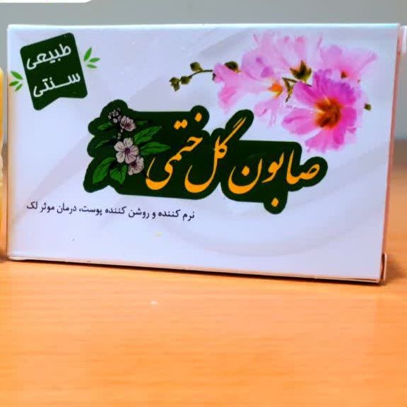 صابون گیاهی گل ختمی