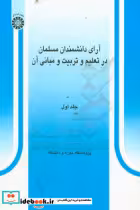 کتاب آرای دانشمندان مسلمان در تعلیم و تربیت و مبانی آن جلد اول | ایده بوک