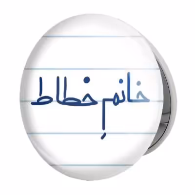 آینه جیبی خندالو طرح خانم خطاط مدل تاشو کد 7929