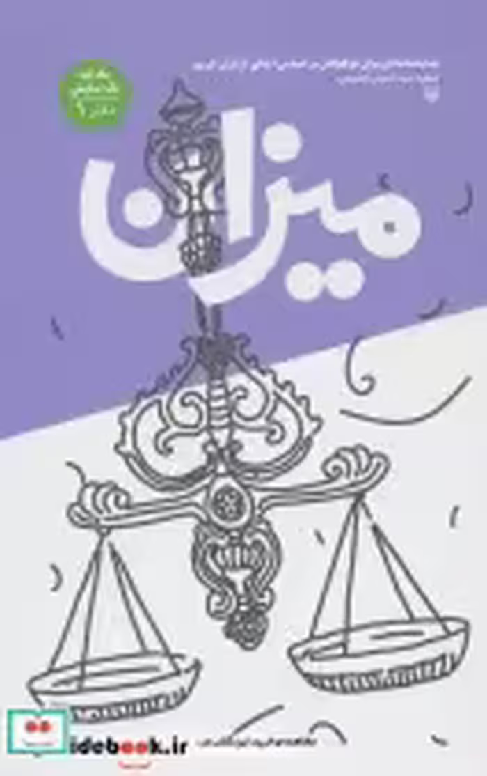 قیمت و خرید کتاب میزان اثر حسن حسینی | ایده بوک