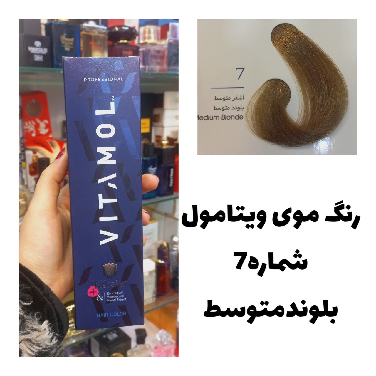 رنگ مو ویتامول بلوند متوسط 7 طبیعی 120 میل کراتین گیاهی دستکش کلاه ماسک مو 10 میل بعد رنگ
