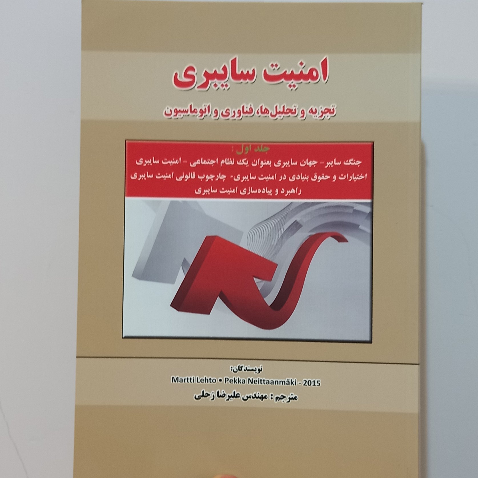 کتاب امنیت سایبری جلد اول (تجزیه و تحلیل ها،فناوری و اتوماسیون)