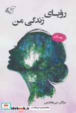 قیمت و خرید کتاب رویای زندگی من اثر مژگان بنی هاشمی | ایده بوک