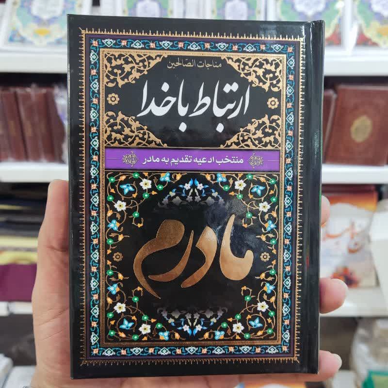 ارتباط با خدای مادرم