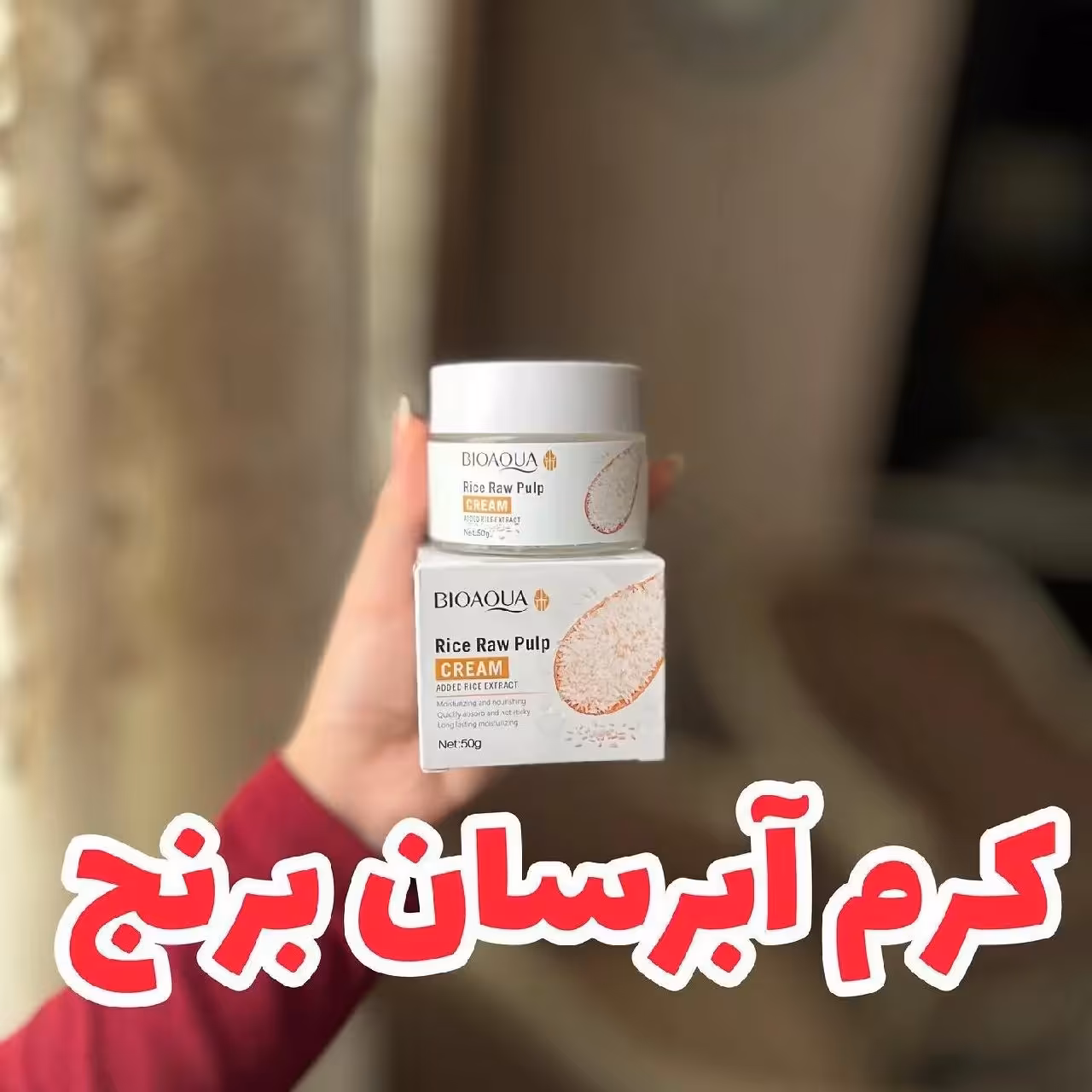 کرم برنج بیوآکوا آبرسان و مرطوب (کرم آبرسان برنج بیوآکوا) کنترل چربی و روشن کننده پوست (آرایشی هوتران)