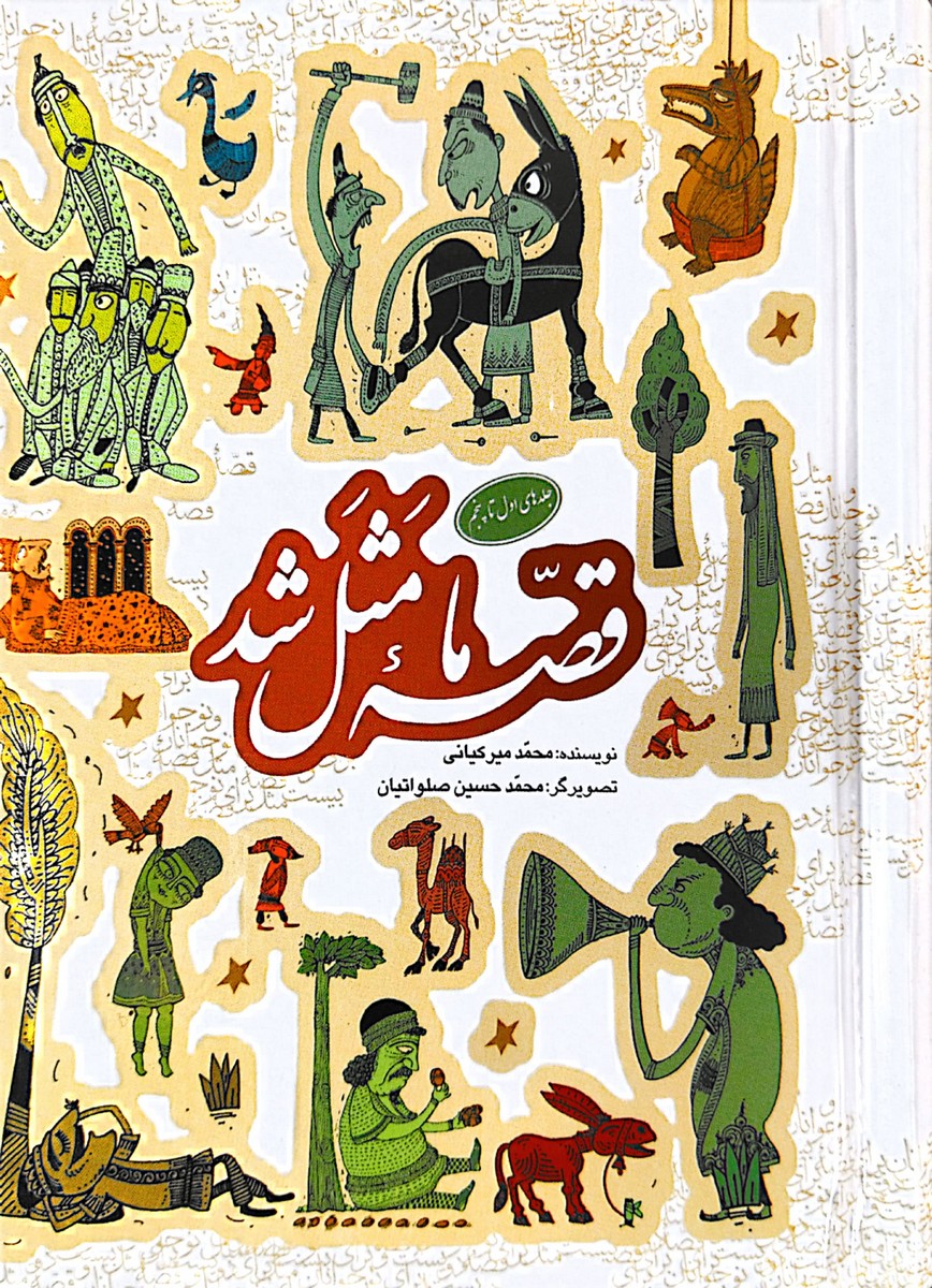 کتاب قصه ما مثل شد (جلدهای اول تا پنجم)