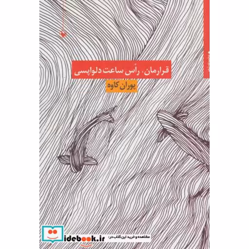 کتاب قرارمان،راس ساعت دلواپسی (مجموعه شعر) اثر پوران کاوه