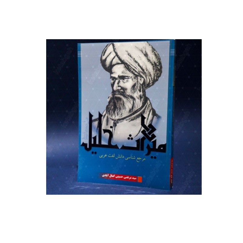 کتاب میراث خلیل مرجع و روش شناسی دانش لغت عربی پژوهشکده ادیب فقه جواهری