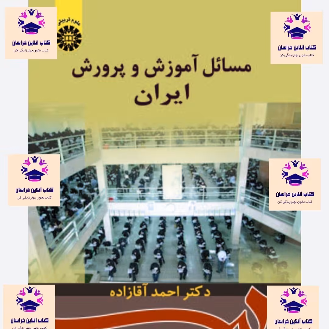 کتاب مسائل آموزش و پرورش ایران احمد آقازاده انتشارات سمت