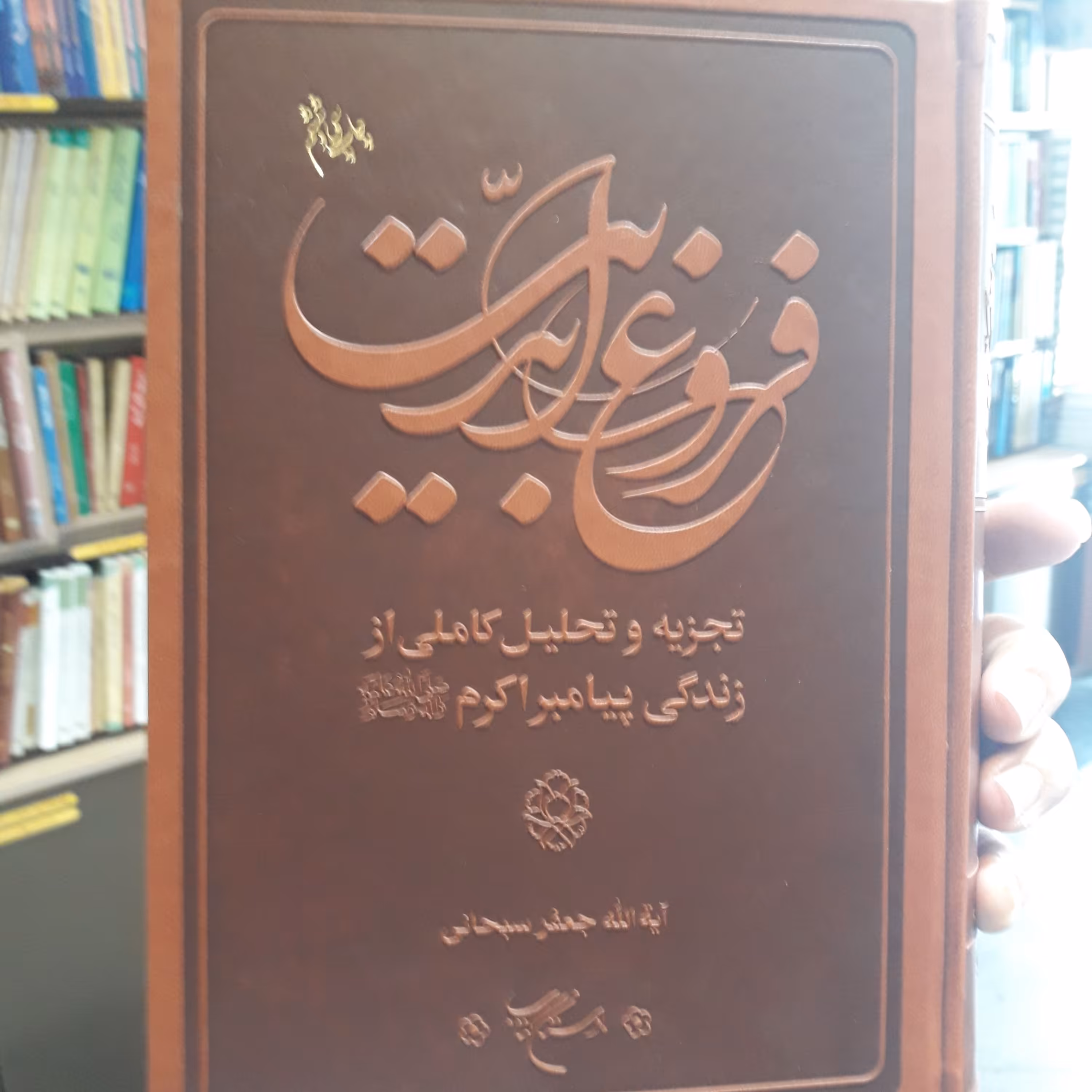 کتاب فروغ ابدیت اثر آیت الله شیخ جعفر سبحانی نشر بوستان کتاب