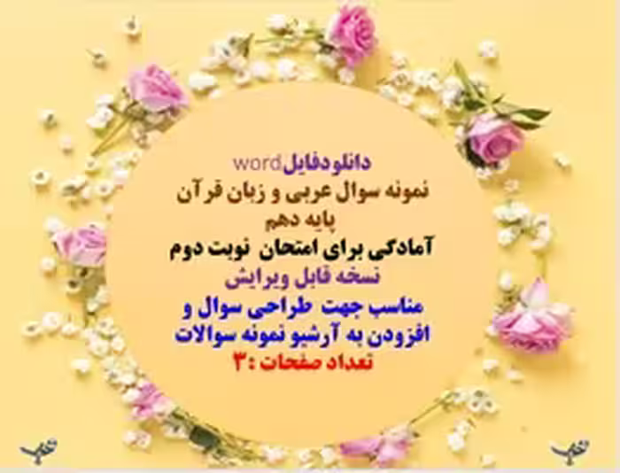 نمونه سوال عربی و زبان قرآن   پایه دهم استان کرمان سال برگزاری خرداد 1404